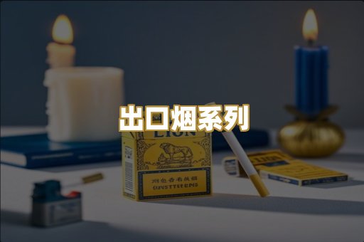 出口烟系列